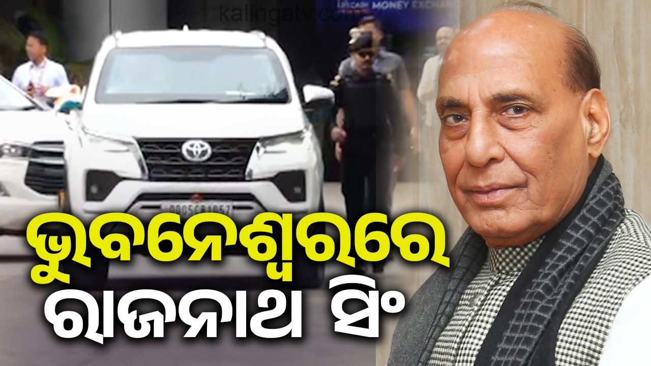 ଭୁବନେଶ୍ୱରରେ ପ୍ରତିରକ୍ଷା ମନ୍ତ୍ରୀ ରାଜନାଥ ସିଂ | Defence Minister Rajnath Singh arrives in Bhubaneswar