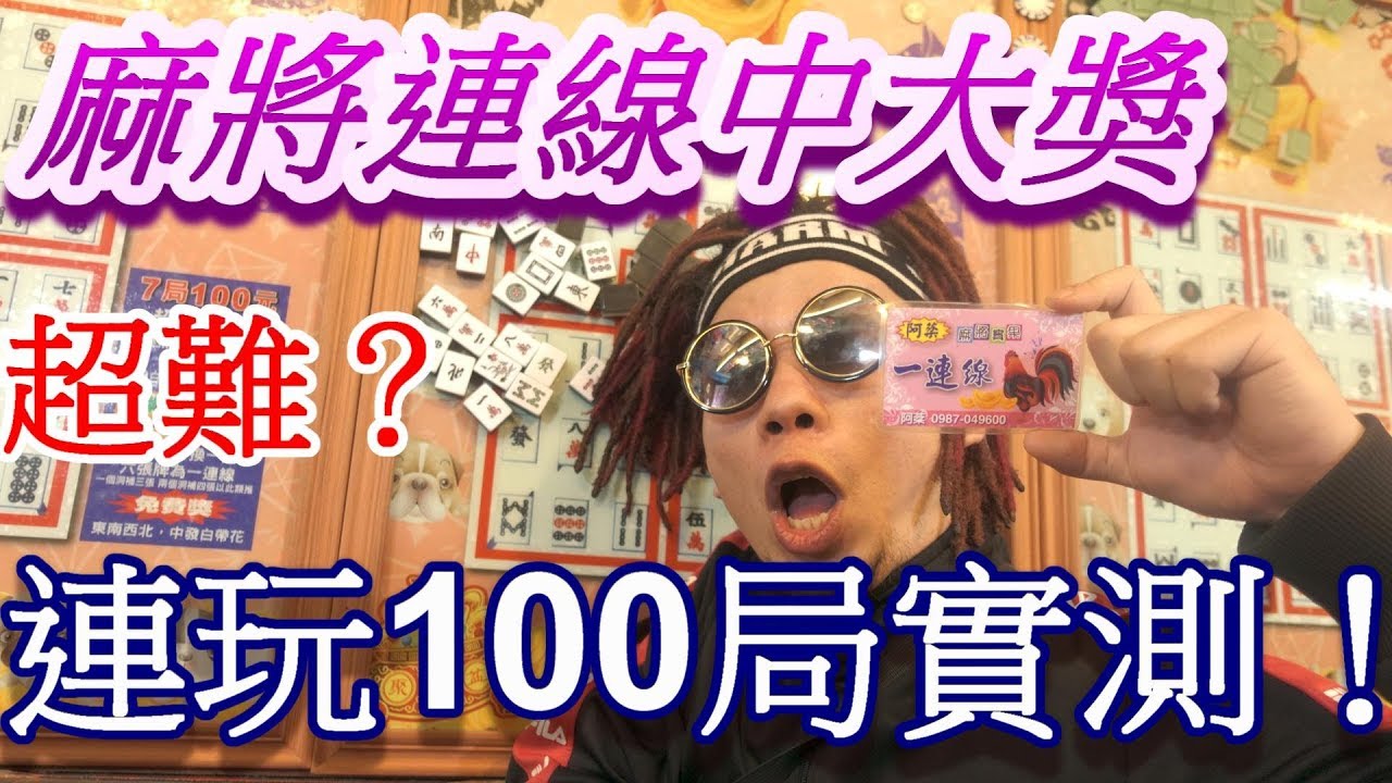 【烏鴉】極難中獎？摸麻將實測１００局！【瑞豐夜市-摸麻將】