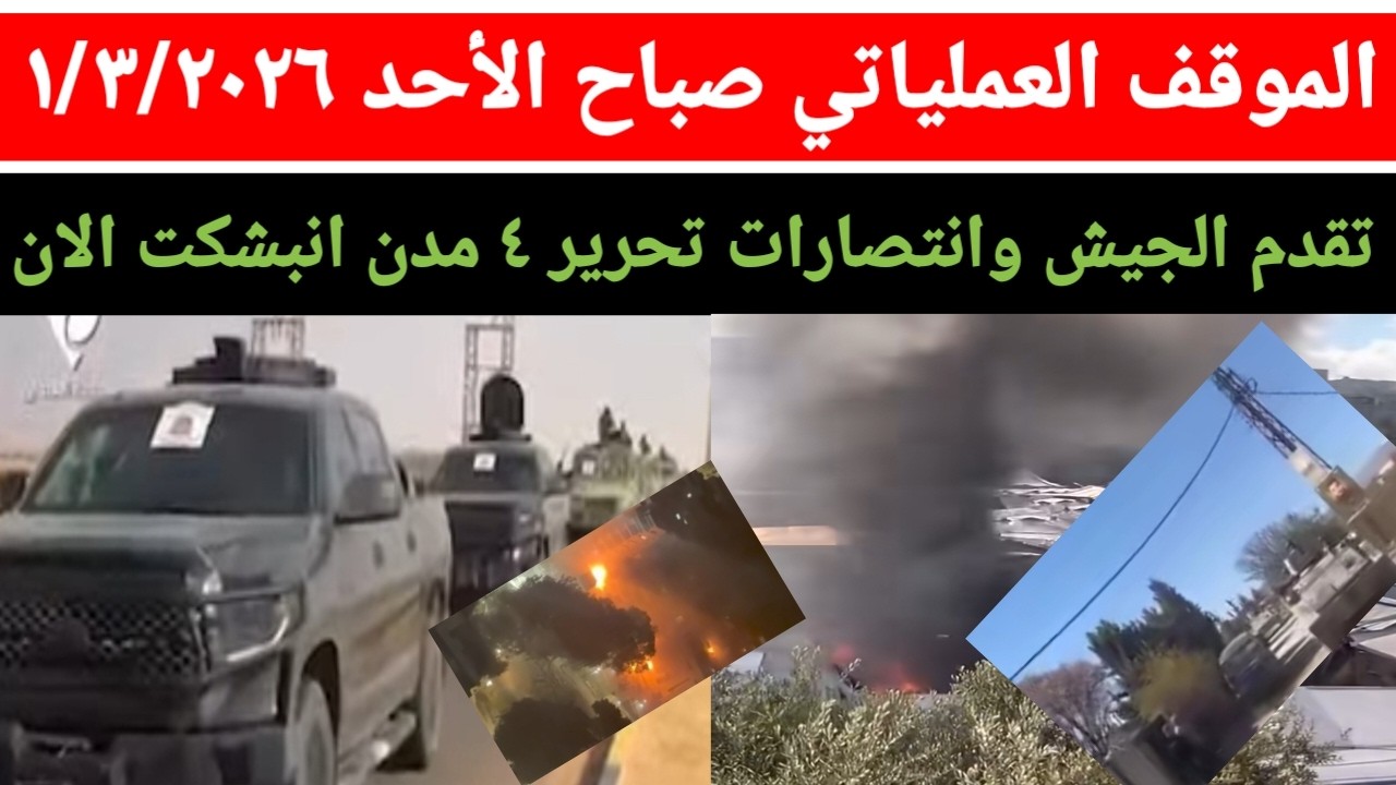 الموقف العملياتي صباح اليوم الأحد ١/٣/٢٠٢٦ شفل من عيار ثقيل تم تحرير ٤ مناطق محور كردفان دارفور