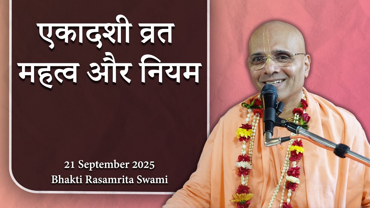 एकादशी व्रत का महत्व और नियम - Bhakti Rasamrita Swami
