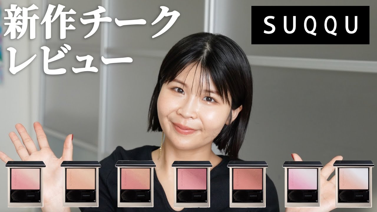 SUQQUの2024秋新作チーク！パーソナルカラー別全色レビュー