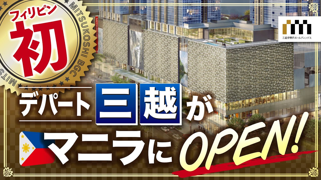 フィリピン初の日系デパート三越が遂にマニラにオープン