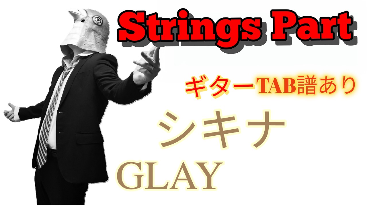 【Strings etc.,TAB譜】シキナ／GLAY【Guitar Cover】