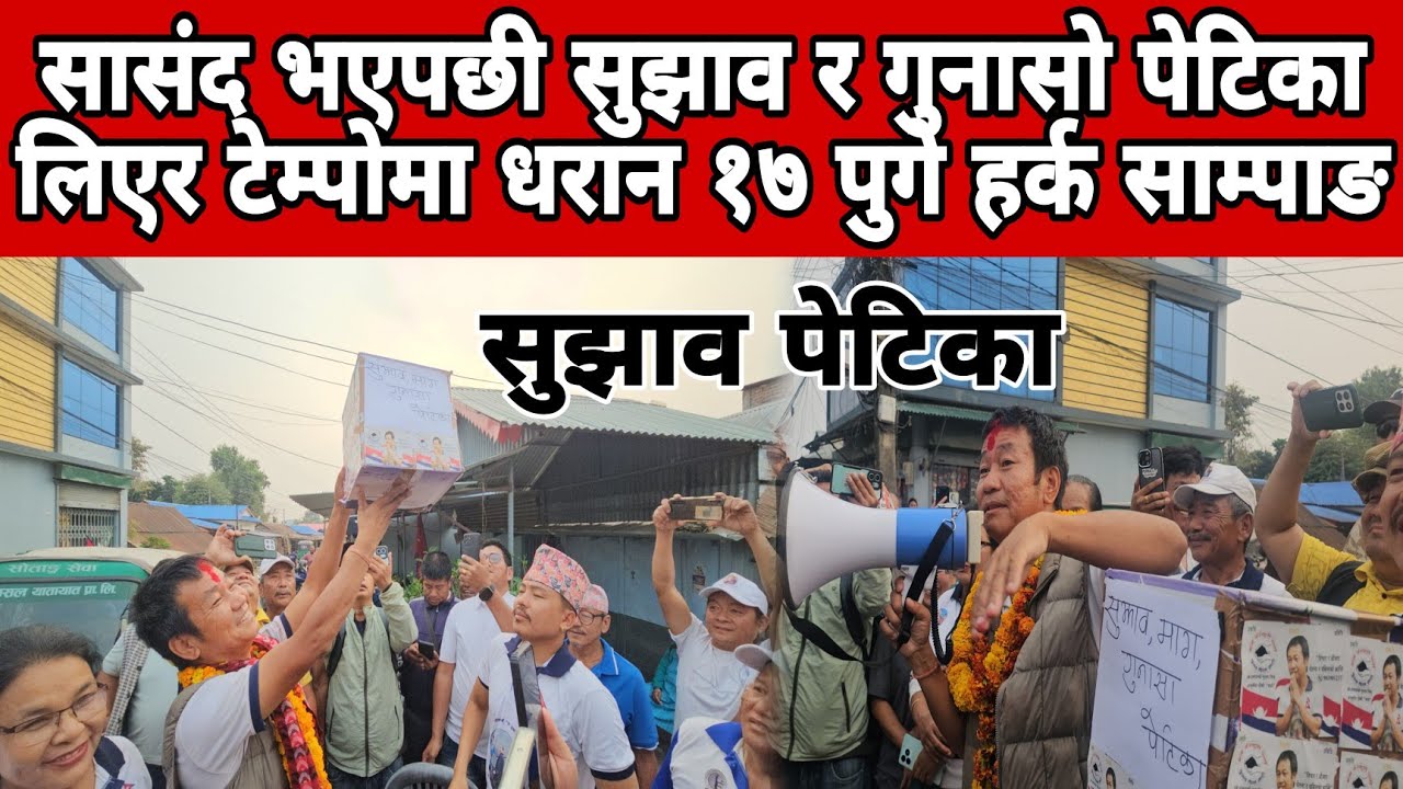 सासंद भएपछी सुझाव र गुनासो पेटिका लिएर टेम्पोमा धरान १७ पुगे हर्क साम्पाङ