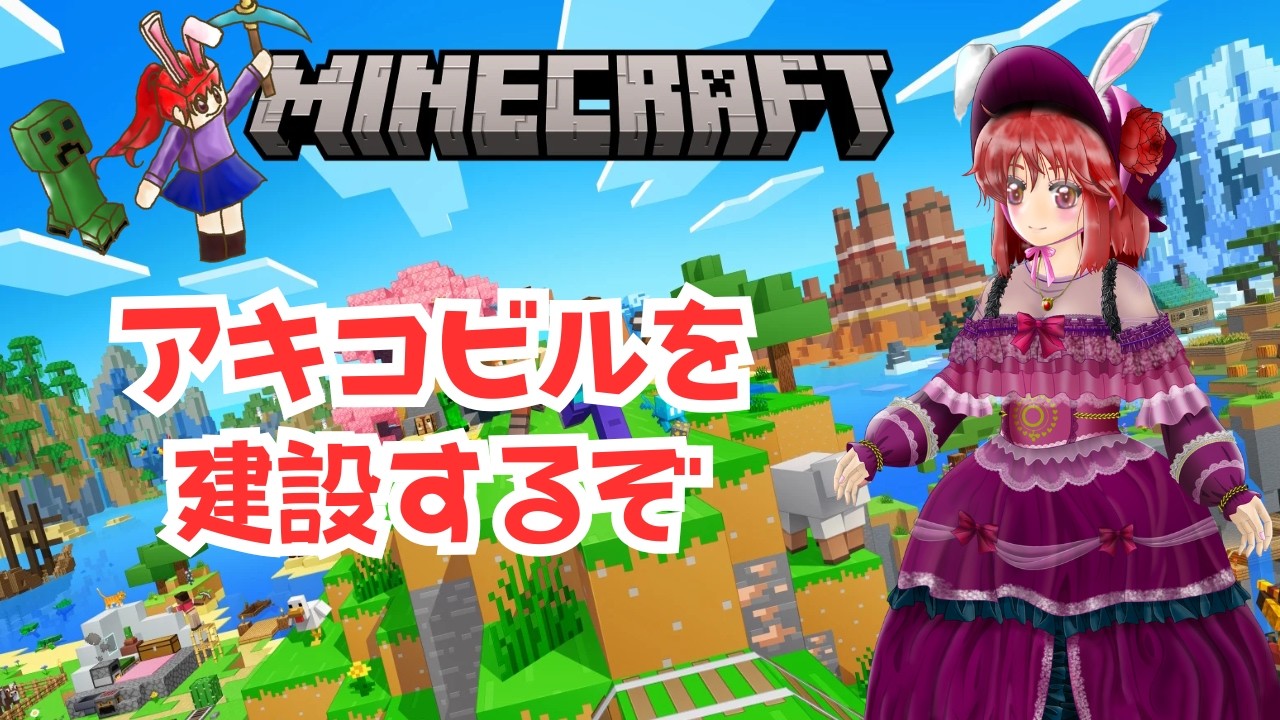 【マインクラフト】アキコビルを作るぞ #マイクラ #マインクラフト #mainecraft  #縦型配信 #ゲーム実況