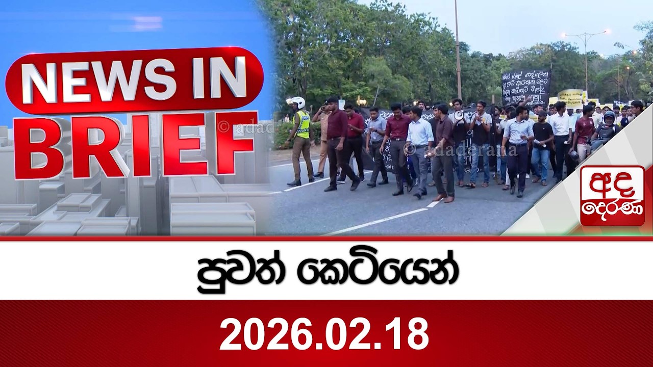 පුවත් කෙටියෙන්...2026.02.18 | Ada Derana
