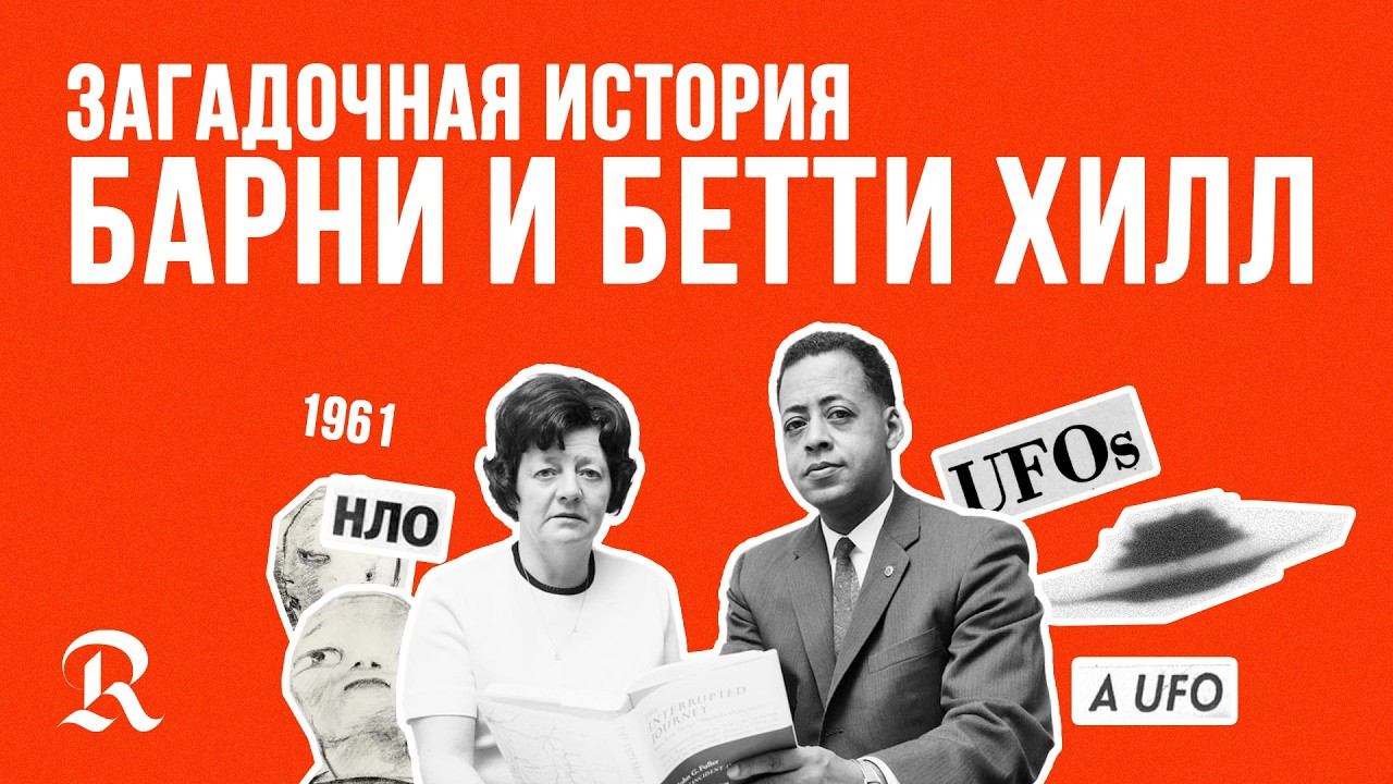 Их похитило НЛО. Загадочное дело Бетти и Барни Хилл.
