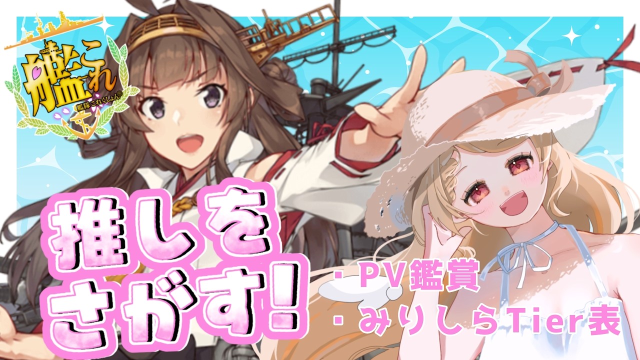 【艦これ】艦これみりしらが、PV鑑賞したり、Tier表を作ったりする【心丹はにえる】