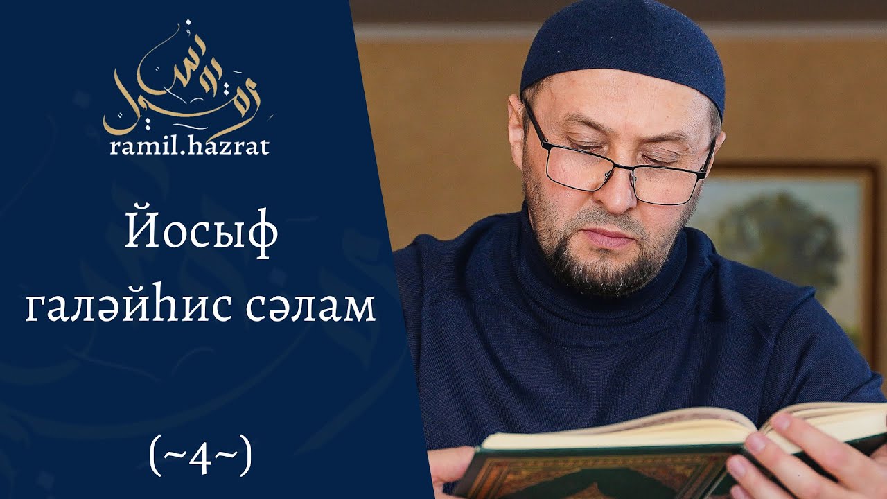 Йосыф галәйһис сәлам (~4~)