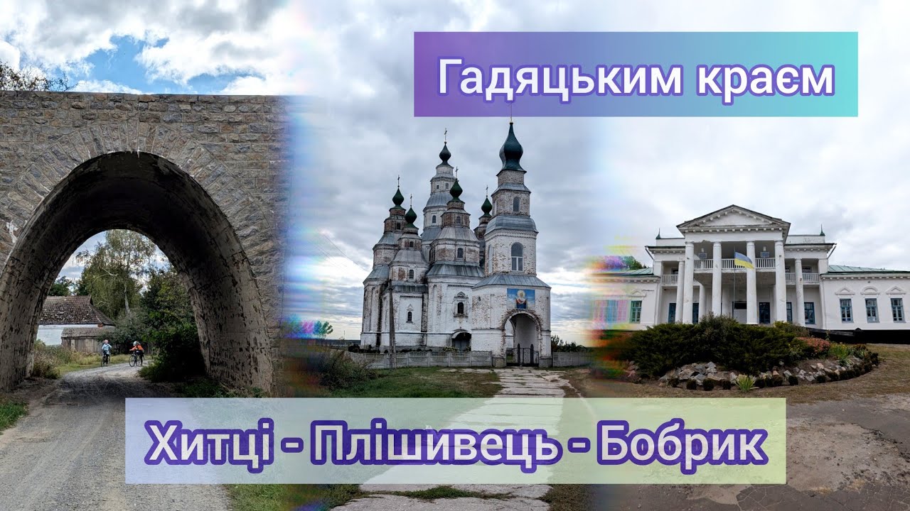 Хитці, Плішивець, Бобрик | Залізниця Гадяч - Охтирка│Велоекспедиція Гадяцьким краєм 1/2
