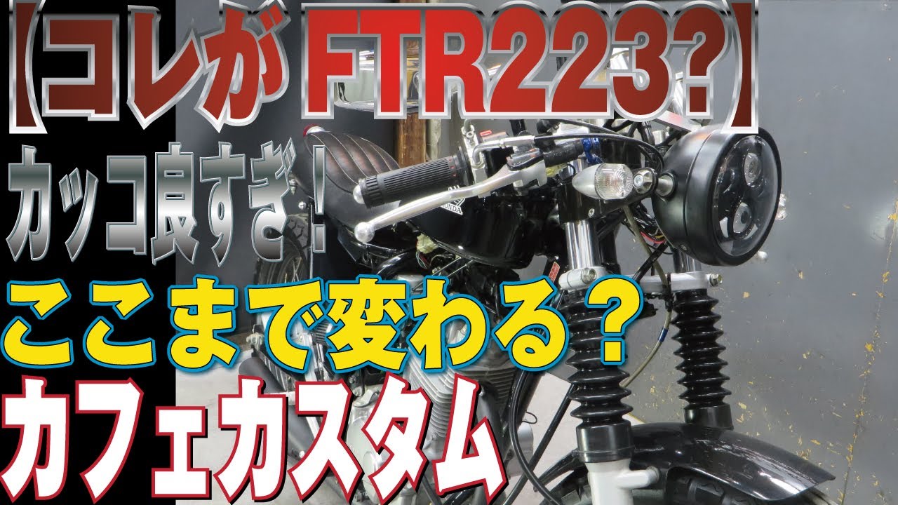 【激渋】カフェ仕様！FTR223？CB223?販売車両紹介！XL223ホンダシングル