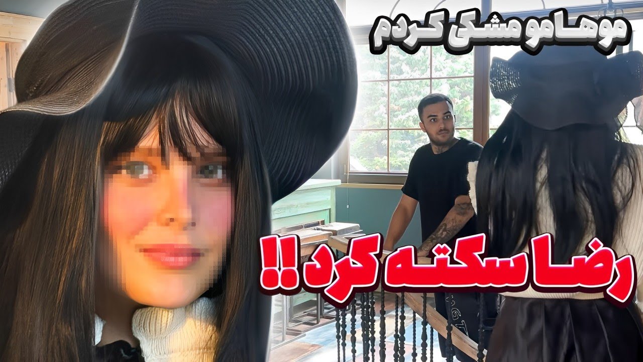 با موهای مشکی رضا رو سوپرایز کردم🥰🙊