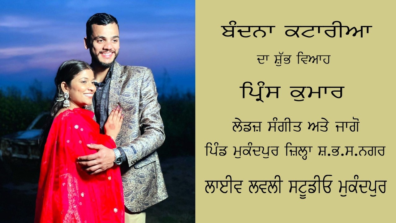 🔴 VANDANA KATARIA WEDS PRINCE KUMAR MAYIA JAGO #live by LOVELY STUDIO MUKANDPUR M.9464139640