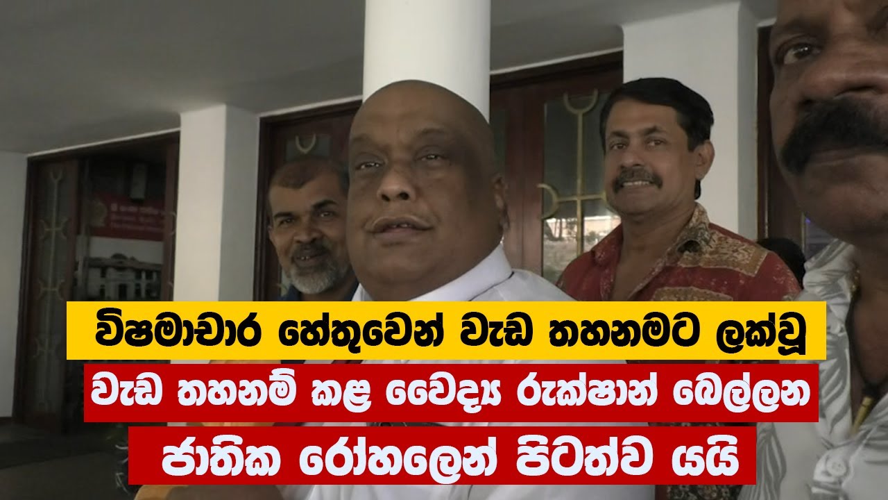 විෂමාචාර හේතුවෙන් වැඩ තහනමට ලක්වූ වෛද්‍ය රුක්ෂාන් බෙල්ලන ජාතික රෝහලෙන් පිටත්ව යයි | Rukshan Bellana