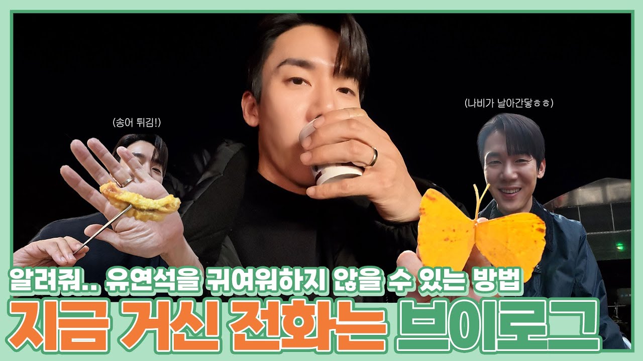 (EN/JP) 백사언..? 유연석은 진짜 유명한 ‘브이로그’ 천재임…🤳🏻 #지금거신전화는 │ 주말연석극 EP.115