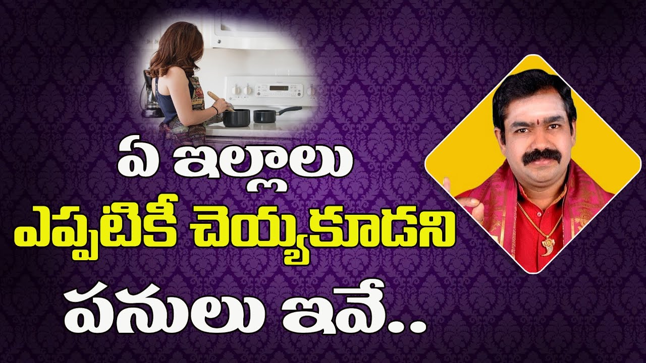 ఏ ఇల్లాలు ఎప్పటికీ చేయకూడాని పనులు ఇవే | Chirravuri Tips | @PoojaTV Telugu