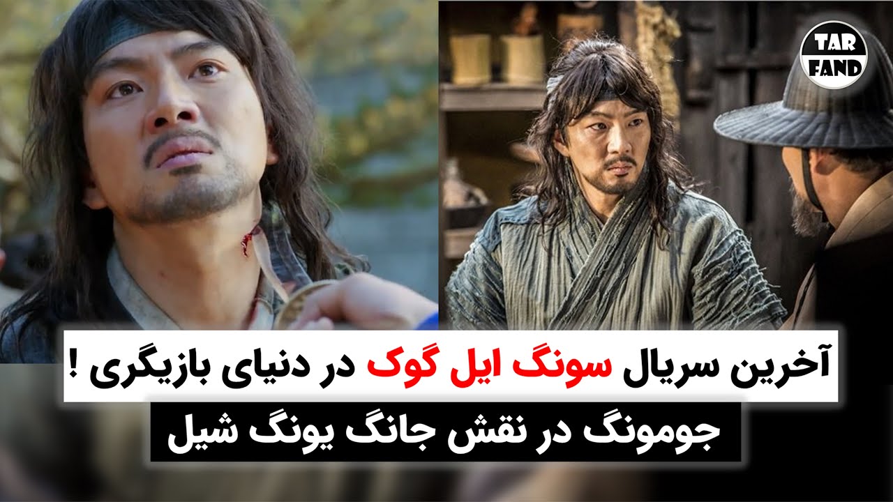 آخرین سریال سونگ ایل گوک در دنیای بازیگری! جومونگ در نقش جانگ یونگ شیل !/ Jang Yeong-sil (TV series)