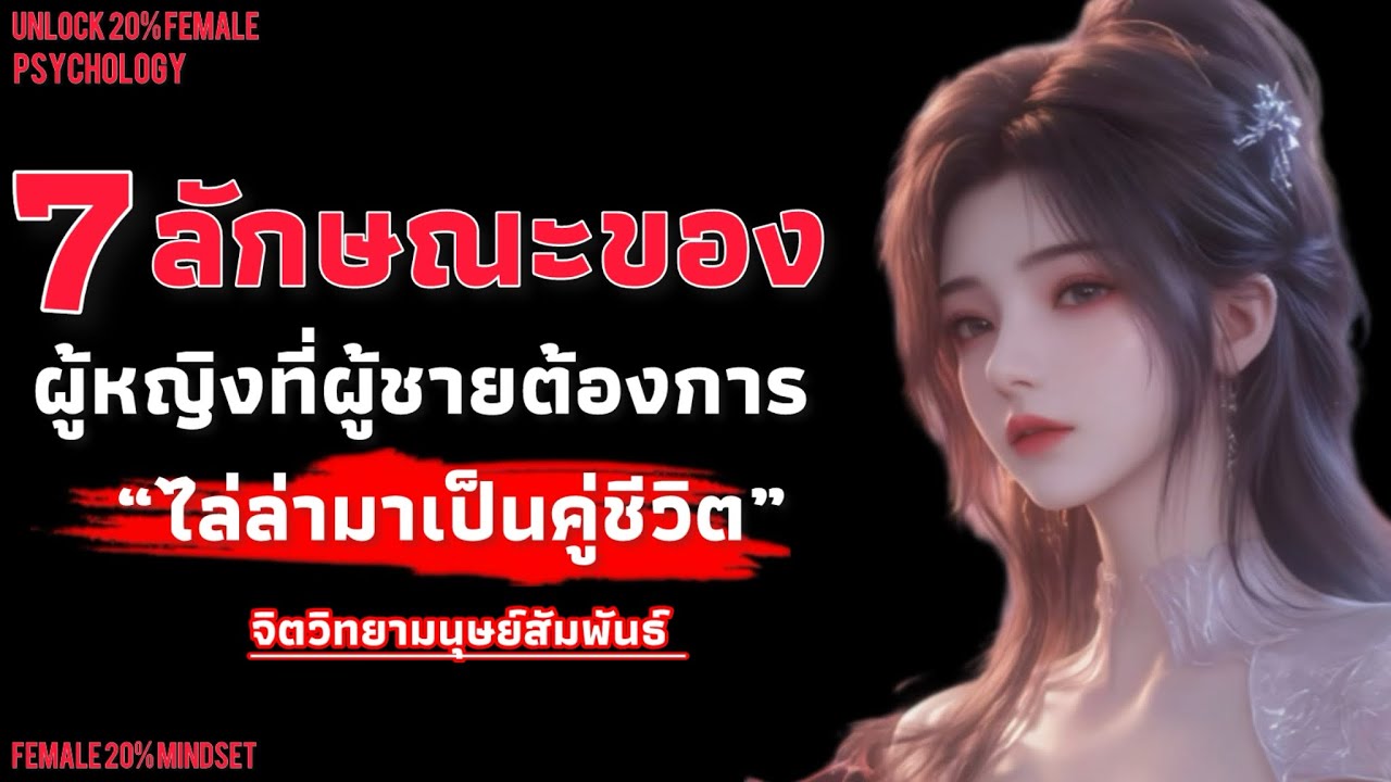 7 ลักษณะของผู้ชาย ที่ผู้ชายต้องการไล่ล่า มาเป็นคู่คองชีวิต | Unlock 20% female psychology 