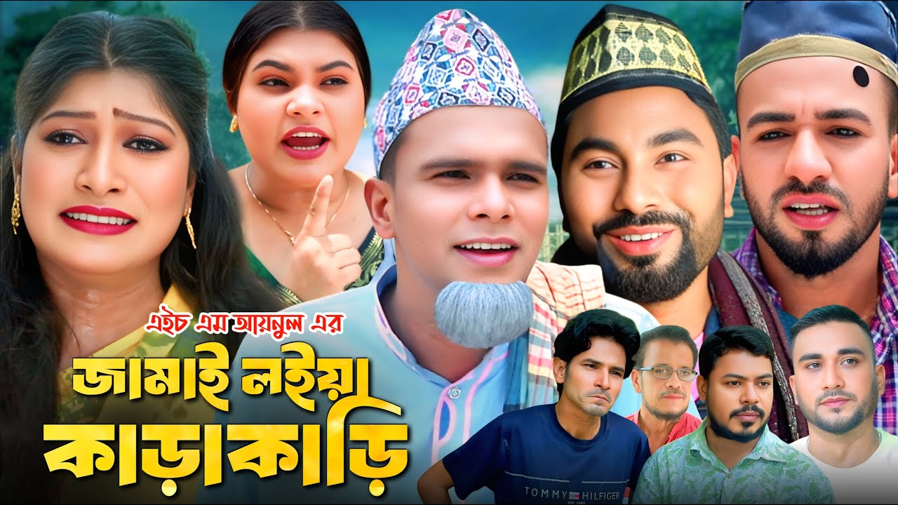 সিলেটি নাটক || জামাই লইয়া কাড়া কাড়ি || JAMAI LOIYA KARA KARI || SYLHETI NATOK || NEW NATOK 2025