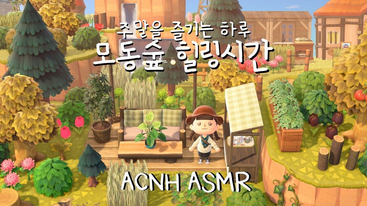 주말엔 모동숲을 해야해 | 무편집롱플레이 | 동숲ASMR