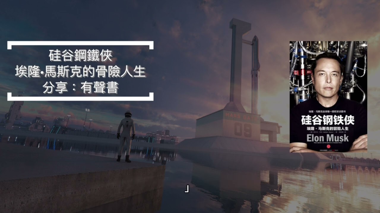[有聲書］《硅谷鋼鐵俠：埃隆 •馬斯克的冒險人生》第一章：馬斯克的世界：跨領域創造
