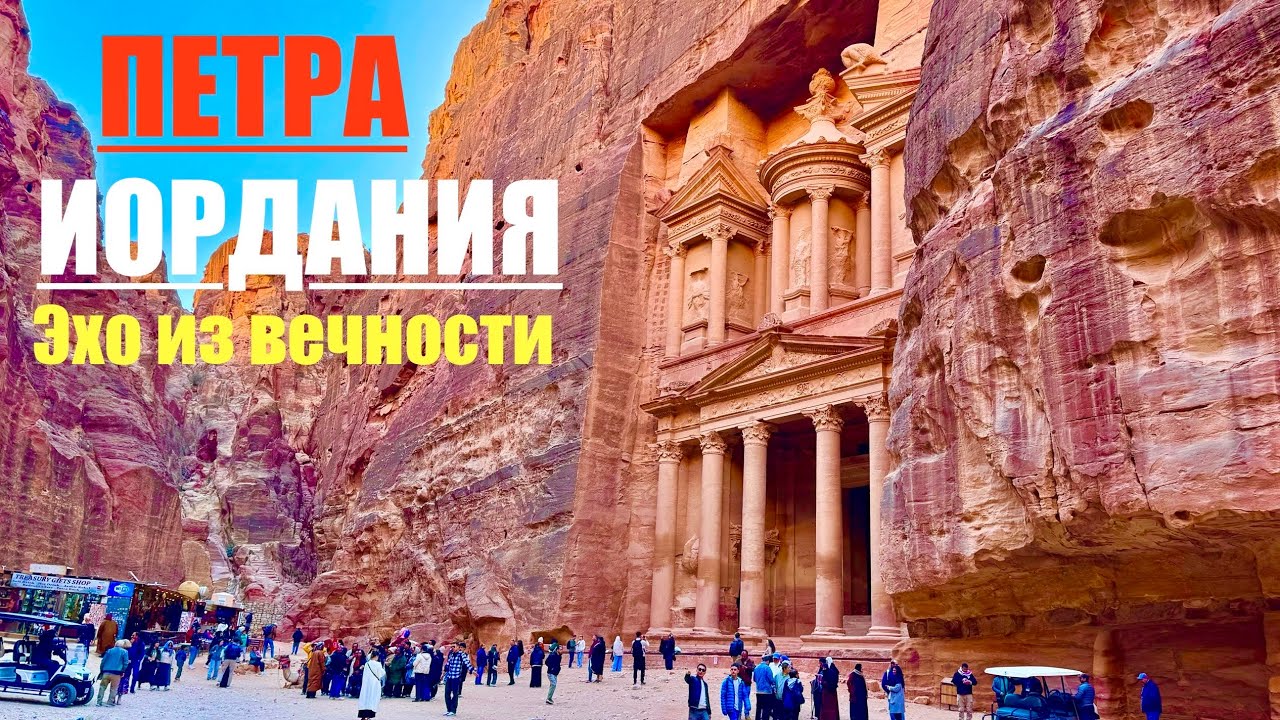 ПЕТРА. Иордания из ЕГИПТА❗️ СТОИТ ли ЕХАТЬ? Новое ЧУДО СВЕТА. Бесценные гробницы. Мы в ШОКЕ!