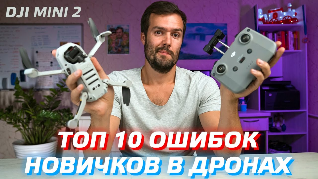 DJI MINI 2 - ТОП 10 ОШИБОК НОВИЧКОВ / ПЕРВЫЙ ЗАПУСК ДРОНА / РУКОВОДСТВО ПО ПОЛЕТАМ DJI MINI SE 😊👍