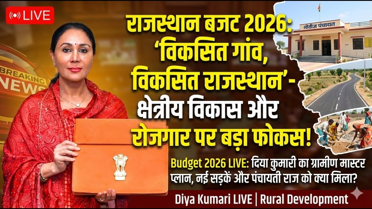 LIVE: Rajasthan Budget 2026-27 | 'विकसित राजस्थान' के लिए इंफ्रास्ट्रक्चर का मेगा प्लान Diya Kumari