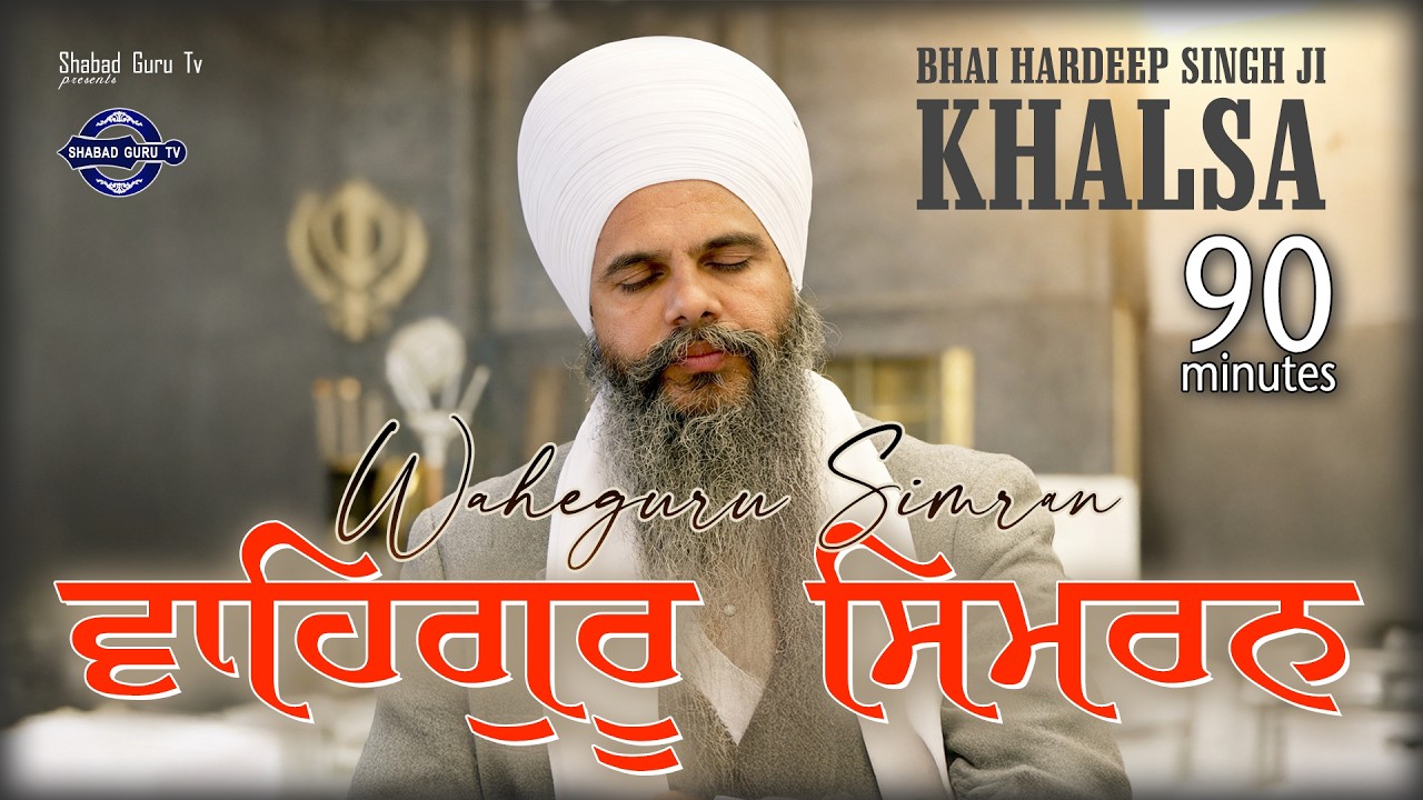 Waheguru Simran | ਵਾਹਿਗੁਰੂ ਸਿਮਰਨ  | वाहेगुरु सिमरन | Bhai Hardeep Singh Ji Khalsa | shabad guru tv