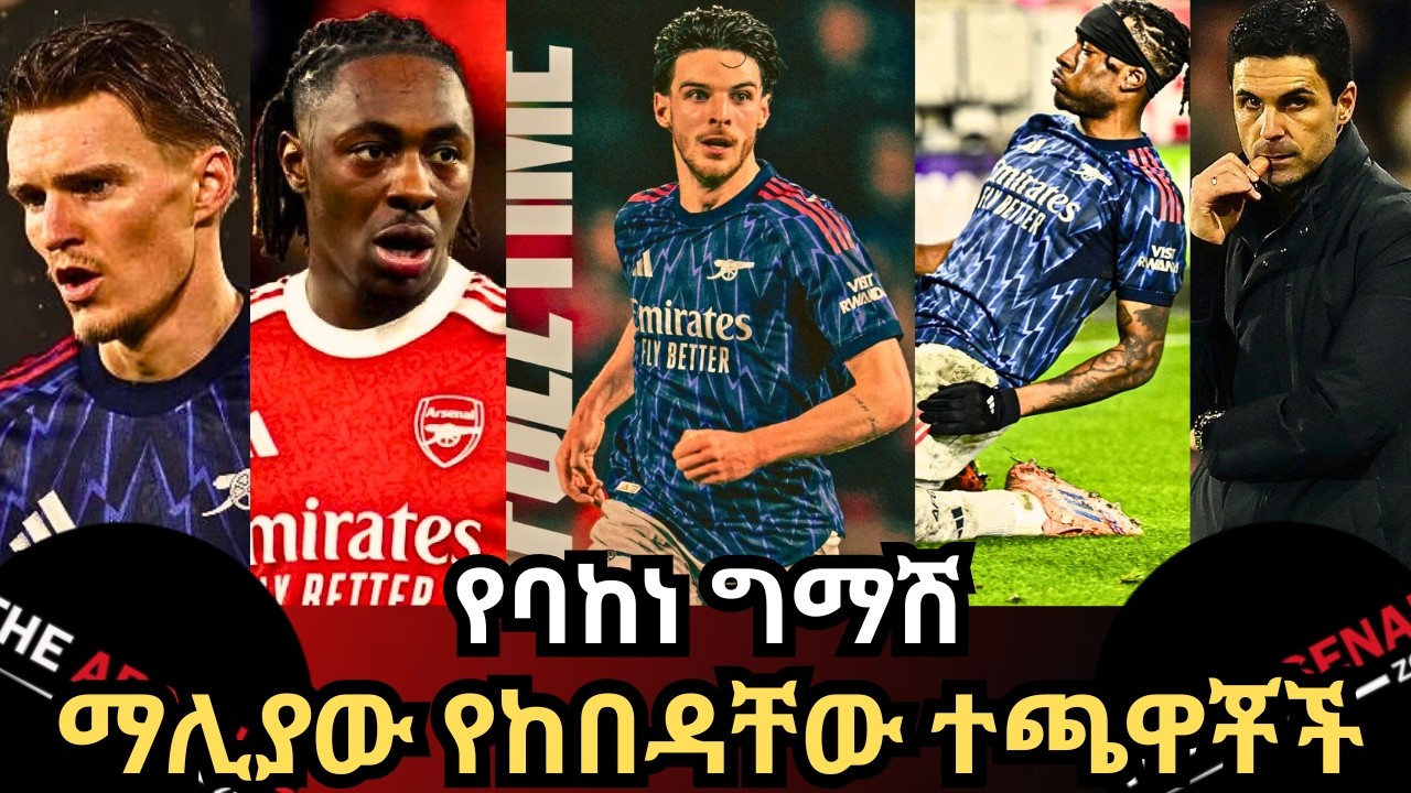 የባከነ ግማሽ, ማሊያው የከበዳቸው ተጫዋቾች ሐሙስ የካቲት 5/2018
