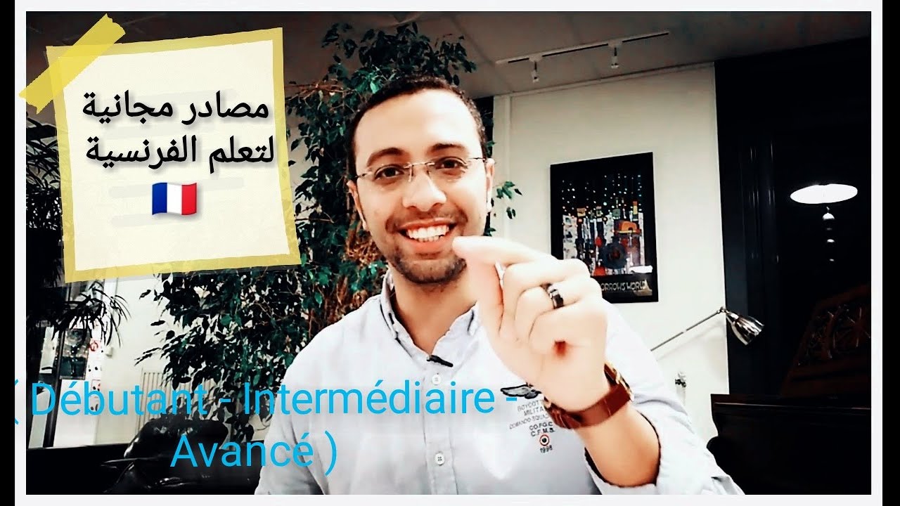مصادر مجانية لتعلم الفرنسية  لجميع المستويات  \ أدوات لا غني عنها لمن يتعلم الفرنسية