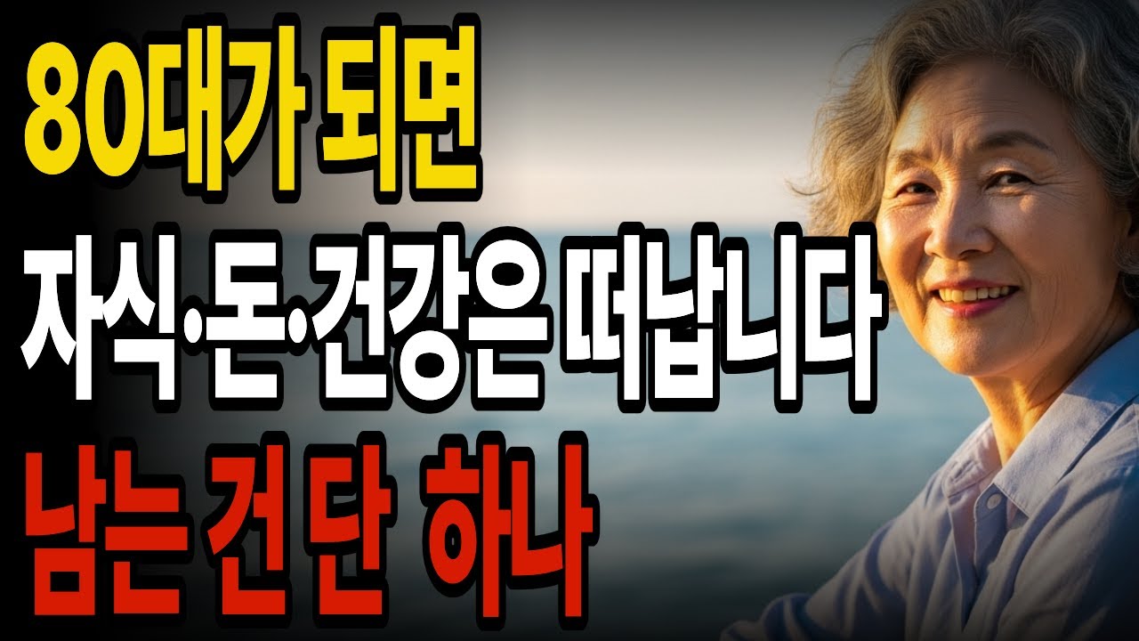 여든이 되어서야 알았습니다. 내가 평생 착각했던 것들
