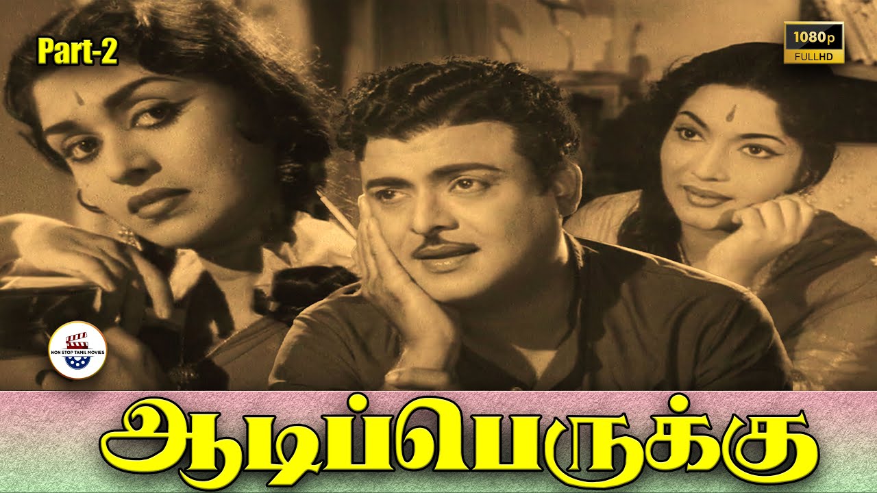 ஆடிப்பெருக்கு - Aadi Perukku Full Movie Part 2 | Gemini Ganesan | B. Saroja Devi | Devika |