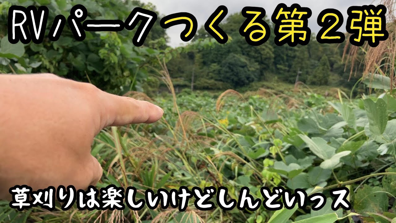 RVパークつくる 第2弾/草刈って刈りまくれど終わりなき世界