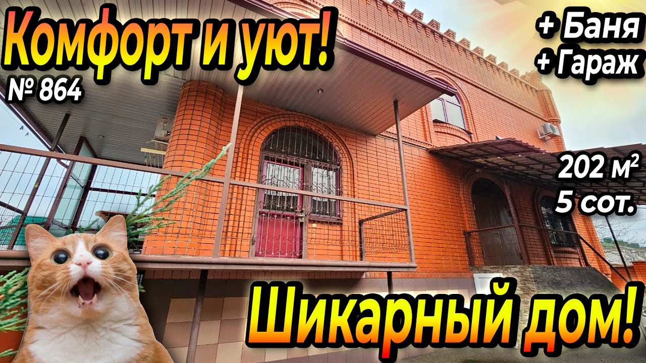 ШИКАРНЫЙ ДОМ! КОМФОРТ И УЮТ! БЕЛОРЕЧЕНСК! ЦЕНА: 11 000 000 РУБ!