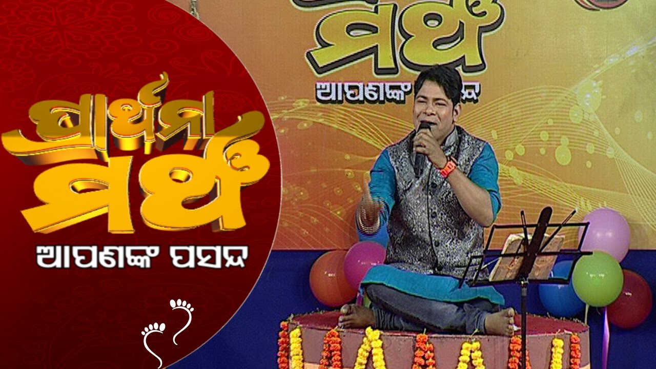 PRATHANA MANCHA APANANK PASANDA_Jhipi jhipi barasa re_Bishnu mohan kabi