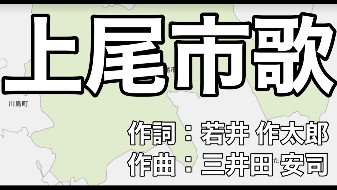 上尾市歌　字幕＆ふりがな付き（埼玉県上尾市）4k
