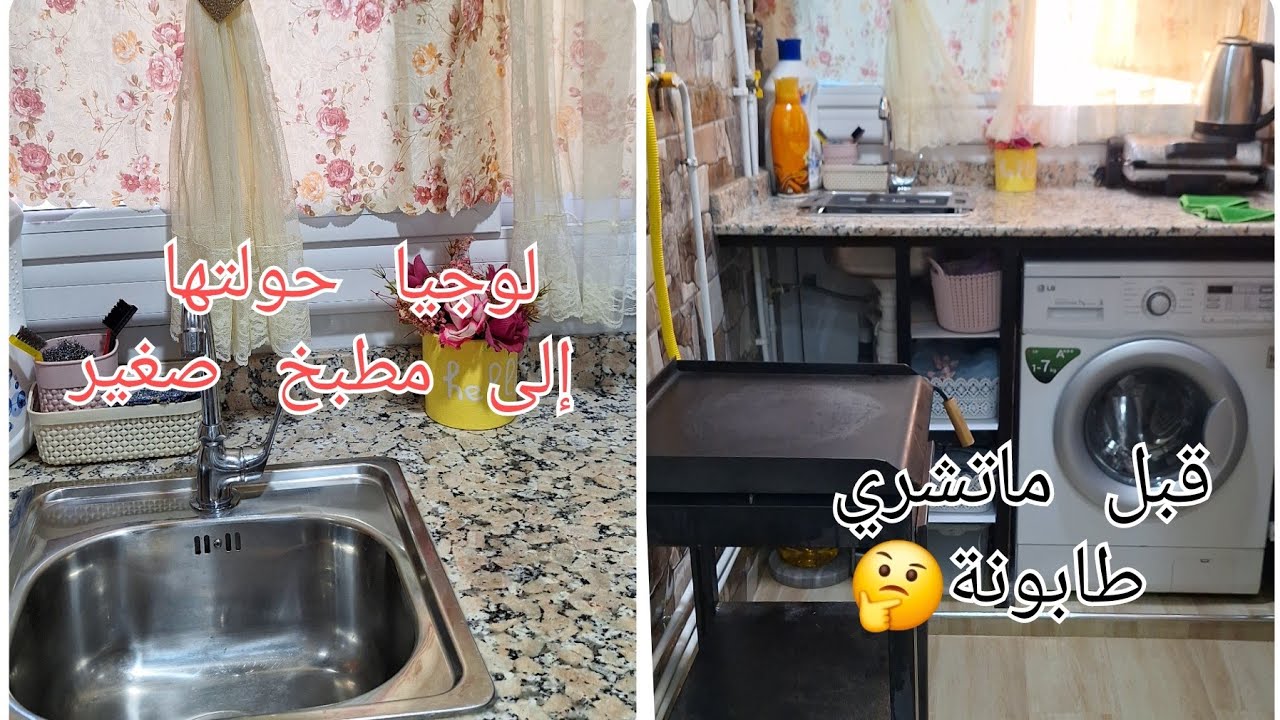 حولت لوجيا سكن عدل إلى مطبخ صغير / ماعنديش نافذة فالمطبخ😱 شوفي الطابونة قبل ماتشريها🤔