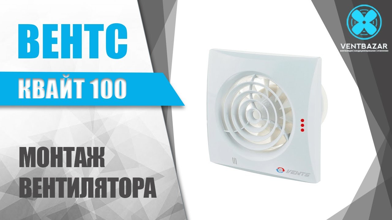 Как установить вытяжной вентилятор VENTS Квайт 100