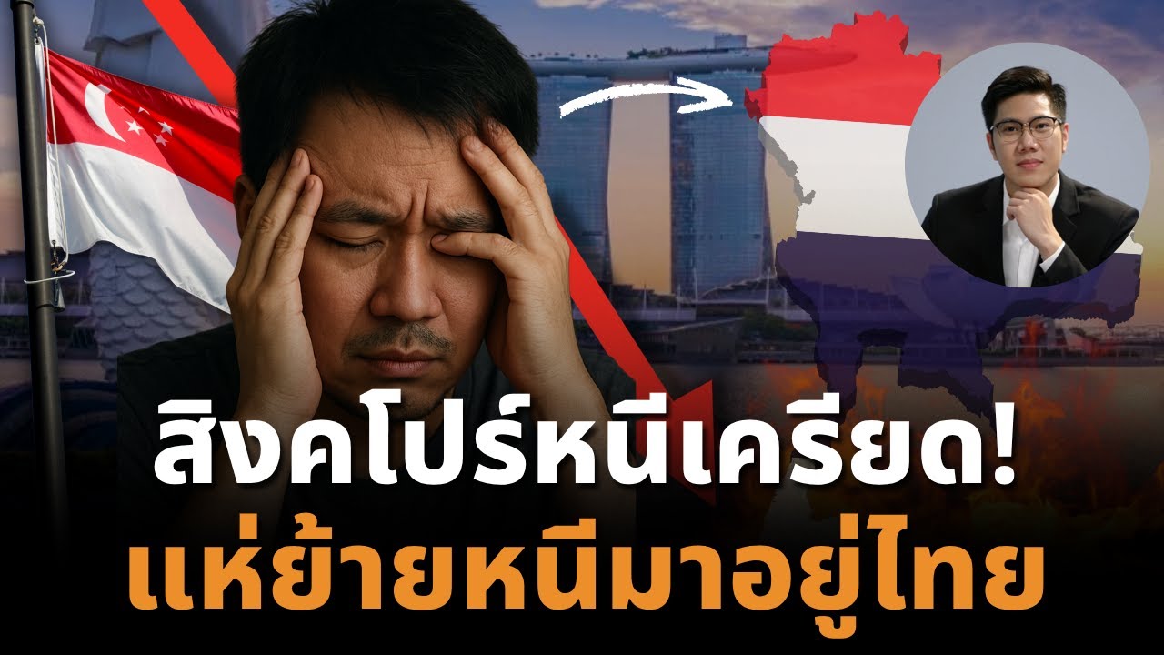 จากสมองไหลออก…สู่สมองไหลเข้า! ทำไมสิงคโปร์กลายเป็นฝ่ายย้ายคนมาไทยแทน!