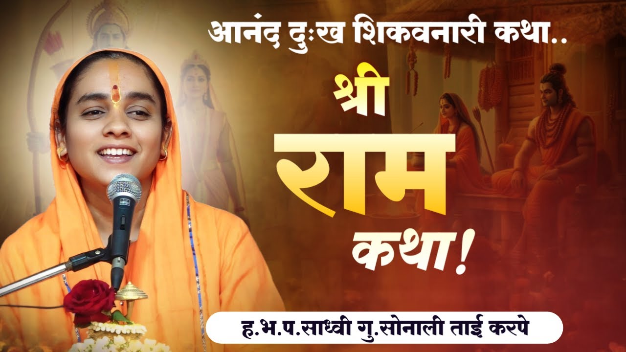 तुलशी रामायण | श्री रामायण कथा | sonali tai karpe