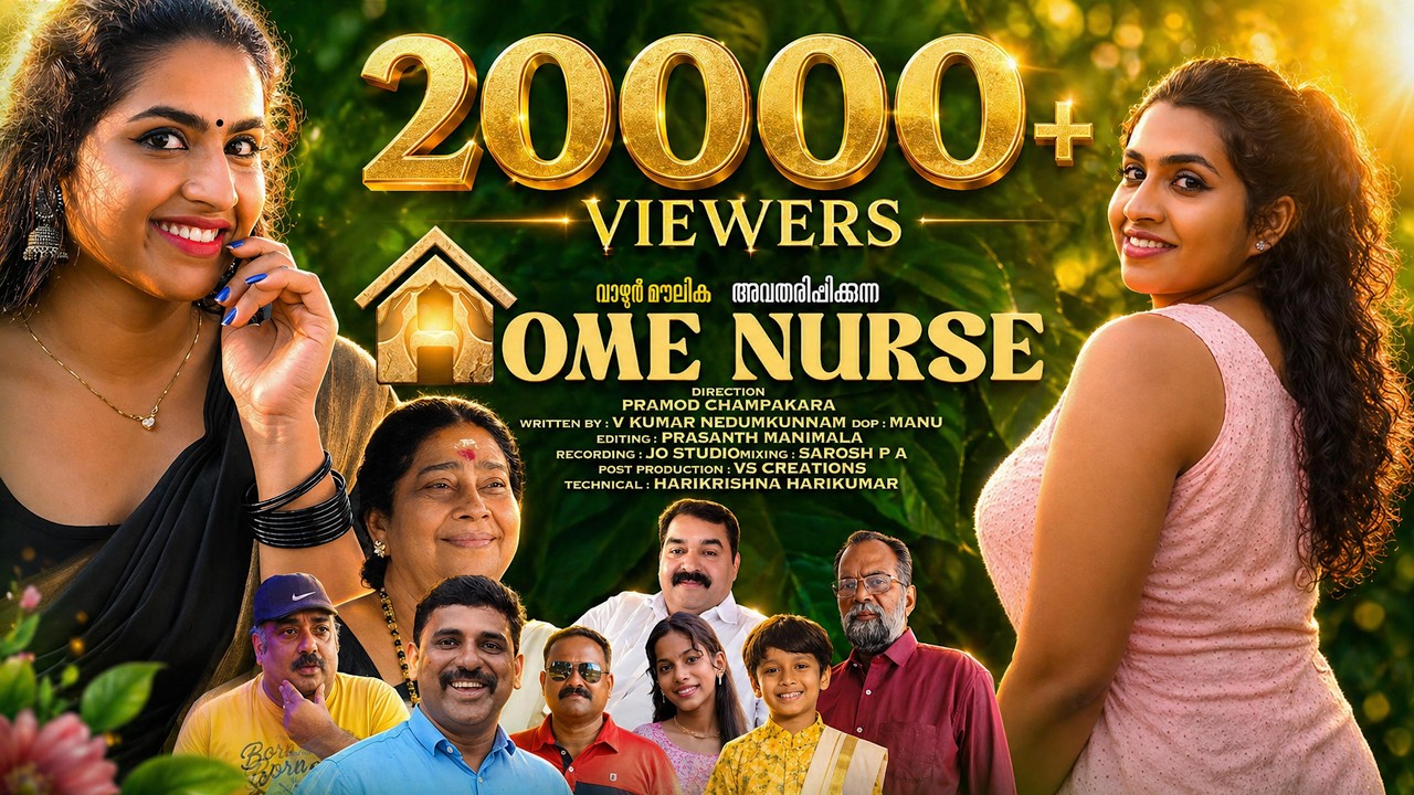 Homenurse | ഹോംനഴ്&zwnj;സ്&zwnj; | Malayalam New Shortfilm 2026 | Pramod Champakara | V kumar | Sharlet Sajeev