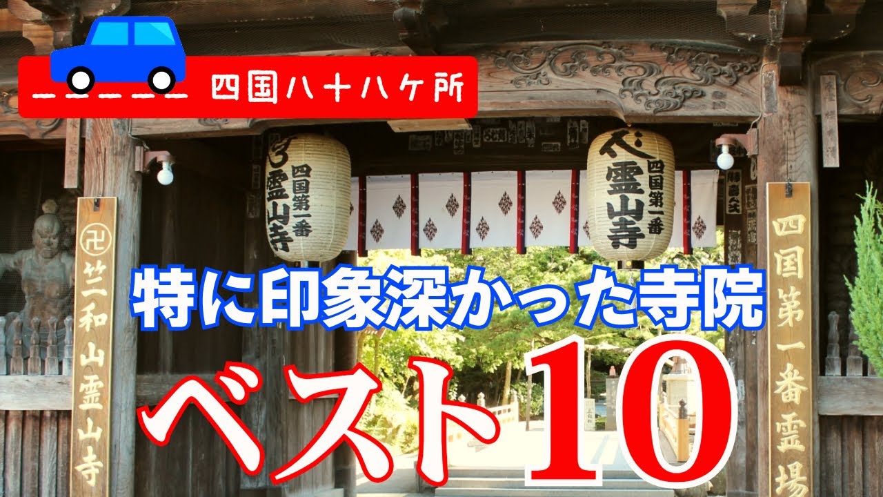５０代からクルマで四国八十八か所巡礼　特に印象深かった寺院　ベスト１０