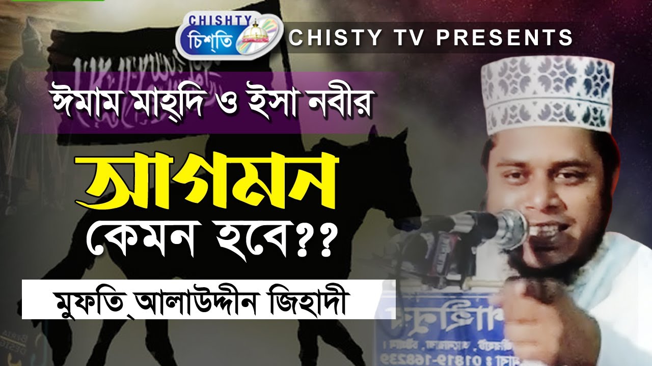 ইমাম মাহাদী ও ইছা নবীর আগমন কেমন হবে |  মুফতি আলাউদ্দীন জিহাদী | Bangla Waz Mahfil 2021