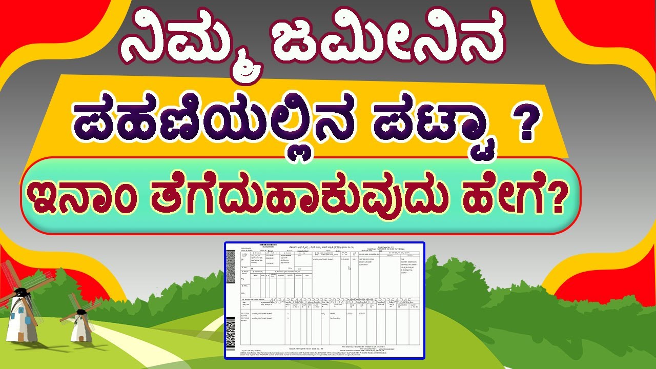 ಪಹಣಿಯಲ್ಲಿನ ಕಾಲಂ 6 ರಲ್ಲಿರುವ ಪಟ್ಟಾ ಇನಾಂ ತೆಗೆಯುವುದು ಹೇಗೆ ? #inamland  #pattaland #rtccorrection.
