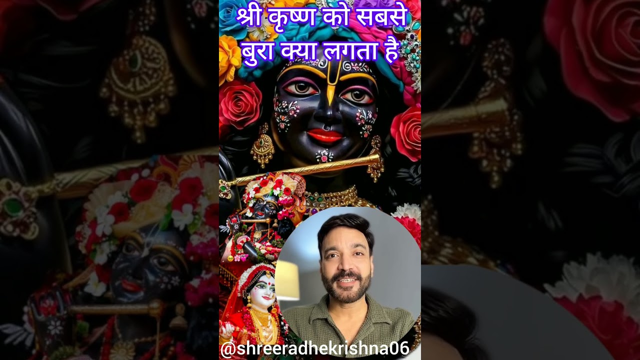 श्री कृष्ण को सबसे बुरा क्या लगता है और वह कब नाराज होते हैं