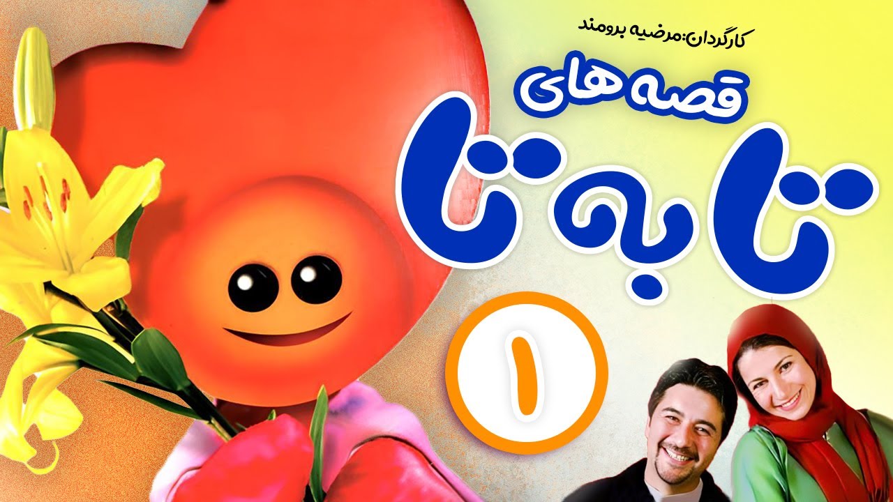 Ta Be Ta Series E01 | قصه های «تا به تا» زی زی گولو - قسمت اول