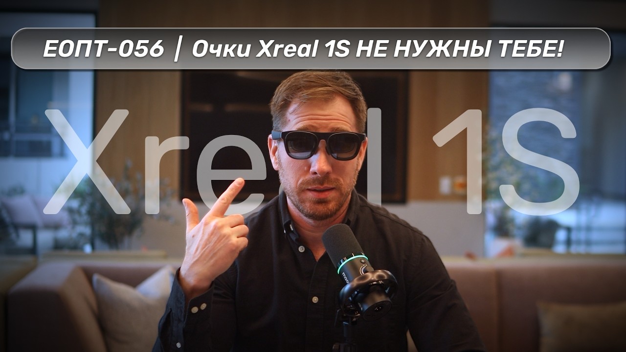 ЕОПТ-056 | Вся правда об очках XREAL 1S: Стоит ли покупать?