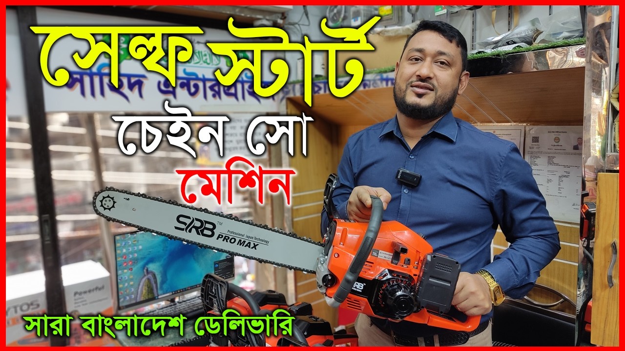 নতুন মডেল সেল্ফ স্টার্ট চেইন সো মেশিন | Shahid Enterprise