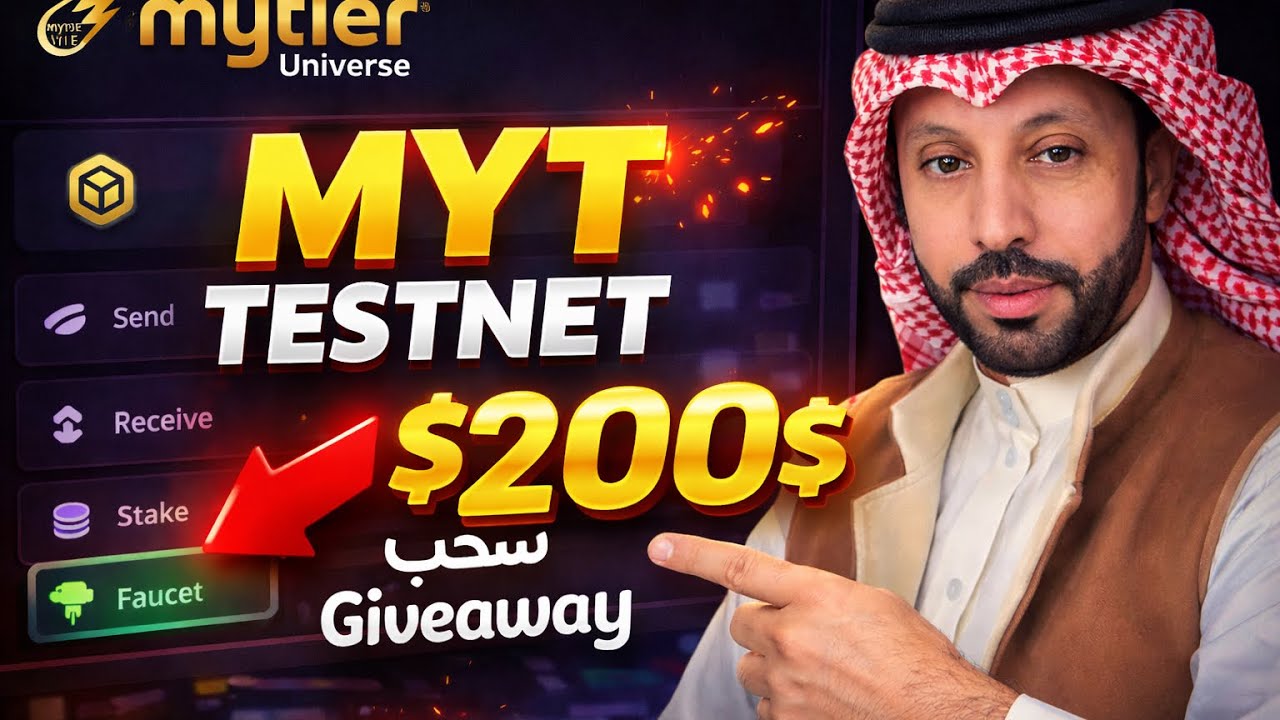 MyTier Testnet خطوة بخطوة | إنشاء محفظة + Faucet + تجربة الإرسال 🔥 سحب 200$ عند 5000 مشاهدة 🎉
